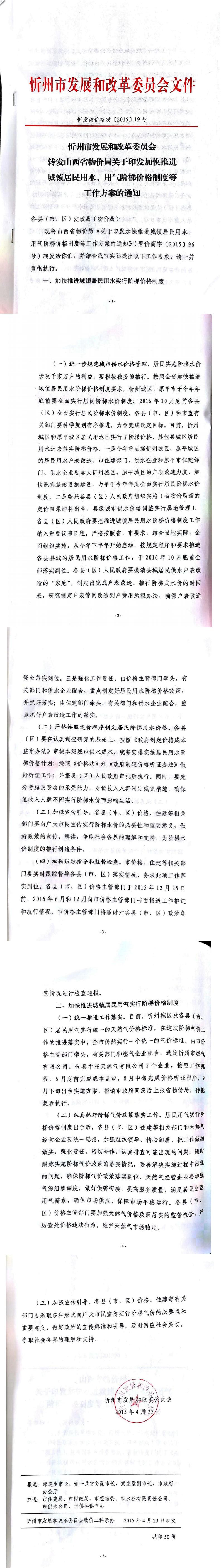 忻發(fā)改價(jià)格發(fā)[2015]19號忻州市發(fā)展和改革委員會(huì)轉(zhuǎn)發(fā)山西省物價(jià)局關(guān)于印發(fā)加快推進(jìn)城鎮(zhèn)居民用水、用氣階梯價(jià)格制度等工作方案的通知01-05.jpg