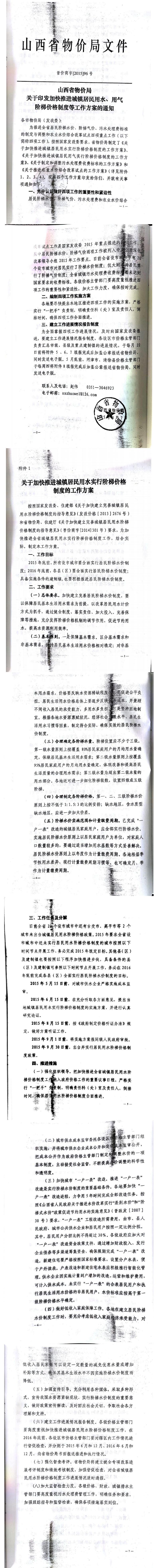 忻發(fā)改價(jià)格發(fā)[2015]19號忻州市發(fā)展和改革委員會(huì)轉(zhuǎn)發(fā)山西省物價(jià)局關(guān)于印發(fā)加快推進(jìn)城鎮(zhèn)居民用水、用氣階梯價(jià)格制度等工作方案的通知06-12.jpg