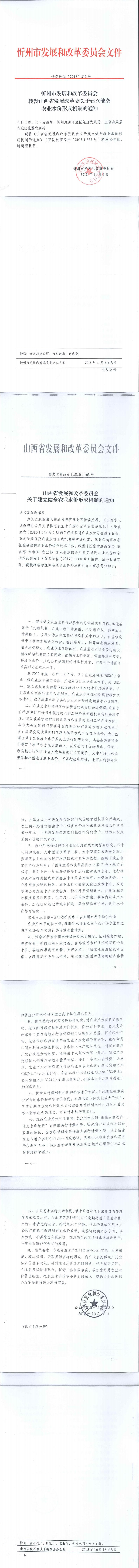 忻發(fā)改發(fā)[2018]313號忻州市發(fā)展和改革委員會轉(zhuǎn)發(fā)山西省發(fā)展改革委關(guān)于建立健全農(nóng)業(yè)水價形成機(jī)制的通知_0.jpg